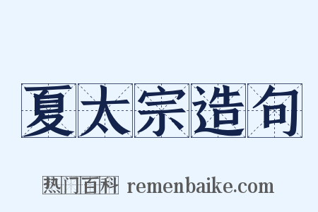 夏太宗造句是什么意思的图片